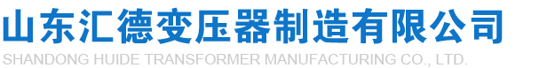 礦用變壓器廠家|KS11礦用變壓器|KBSGZY隔爆礦用變壓器|礦用隔爆型移動(dòng)變壓器-山東匯德變壓器制造有限公司